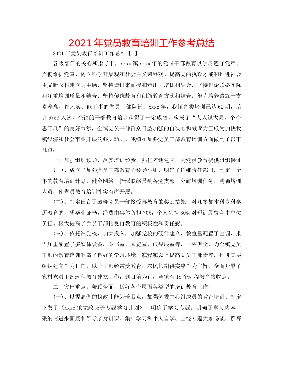 2024年党员教育培训工作参考总结 _第1页