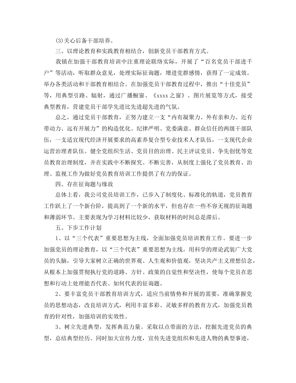 2024年党员教育培训工作参考总结 _第3页