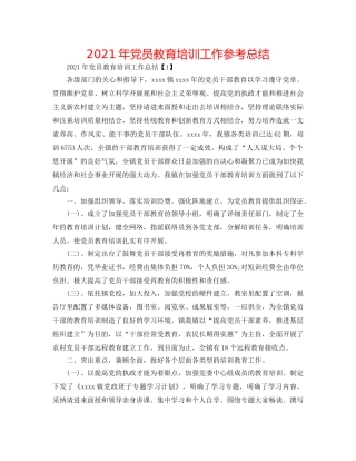 2024年党员教育培训工作参考总结 