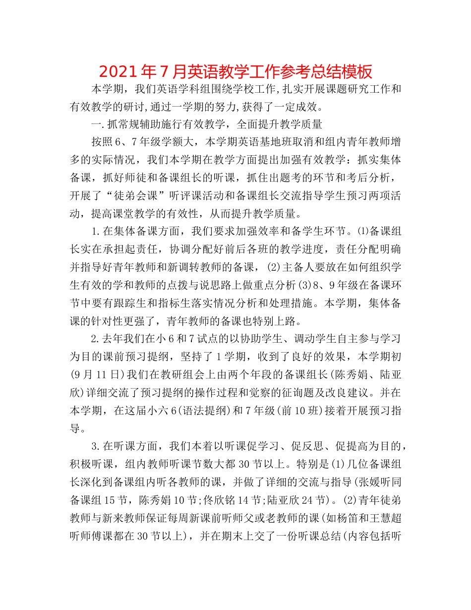 2024年7月英语教学工作参考总结模板 _第1页