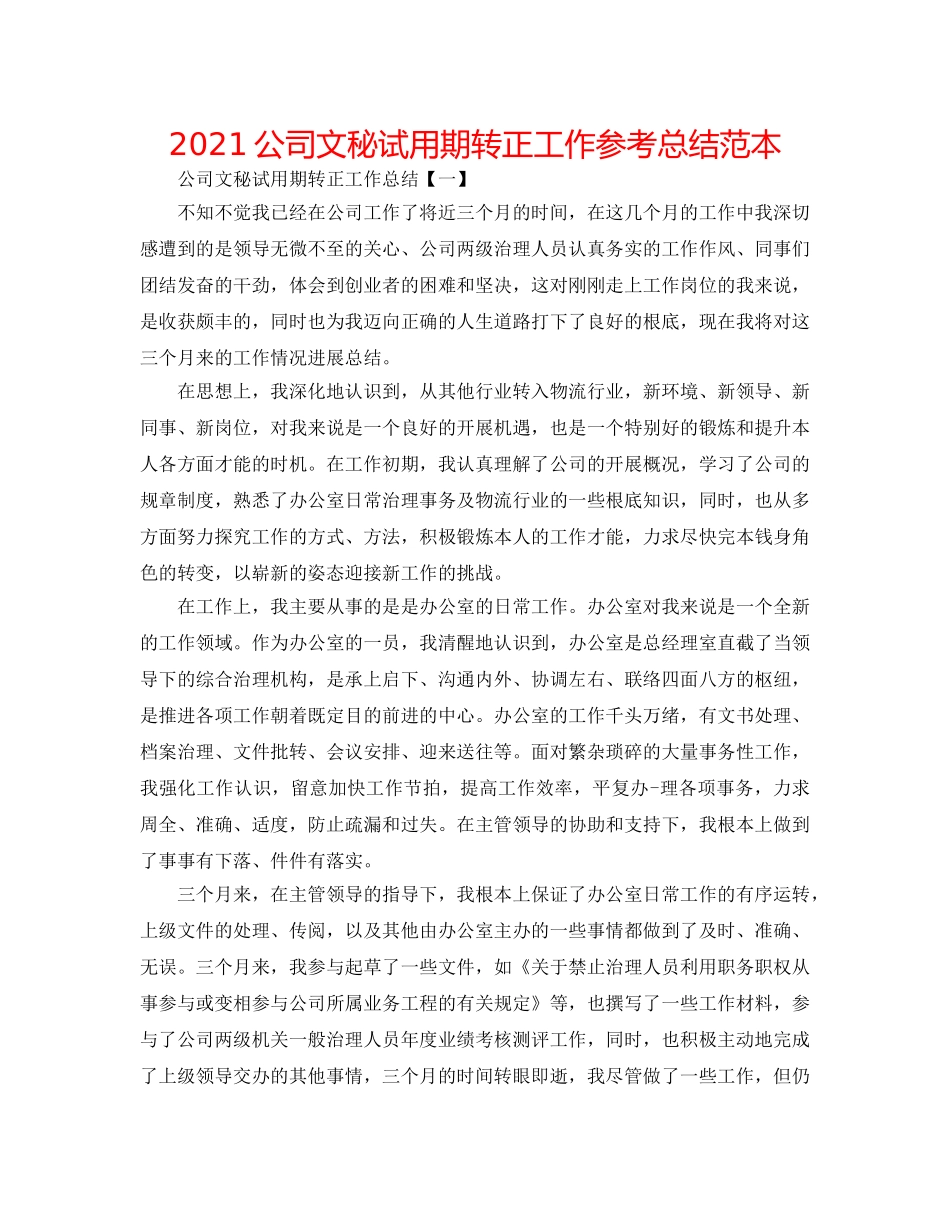 2024公司文秘试用期转正工作参考总结范本 _第1页