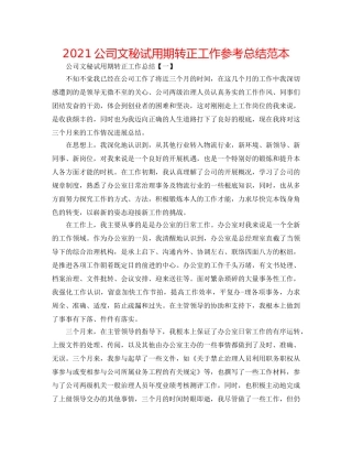 2024公司文秘试用期转正工作参考总结范本 