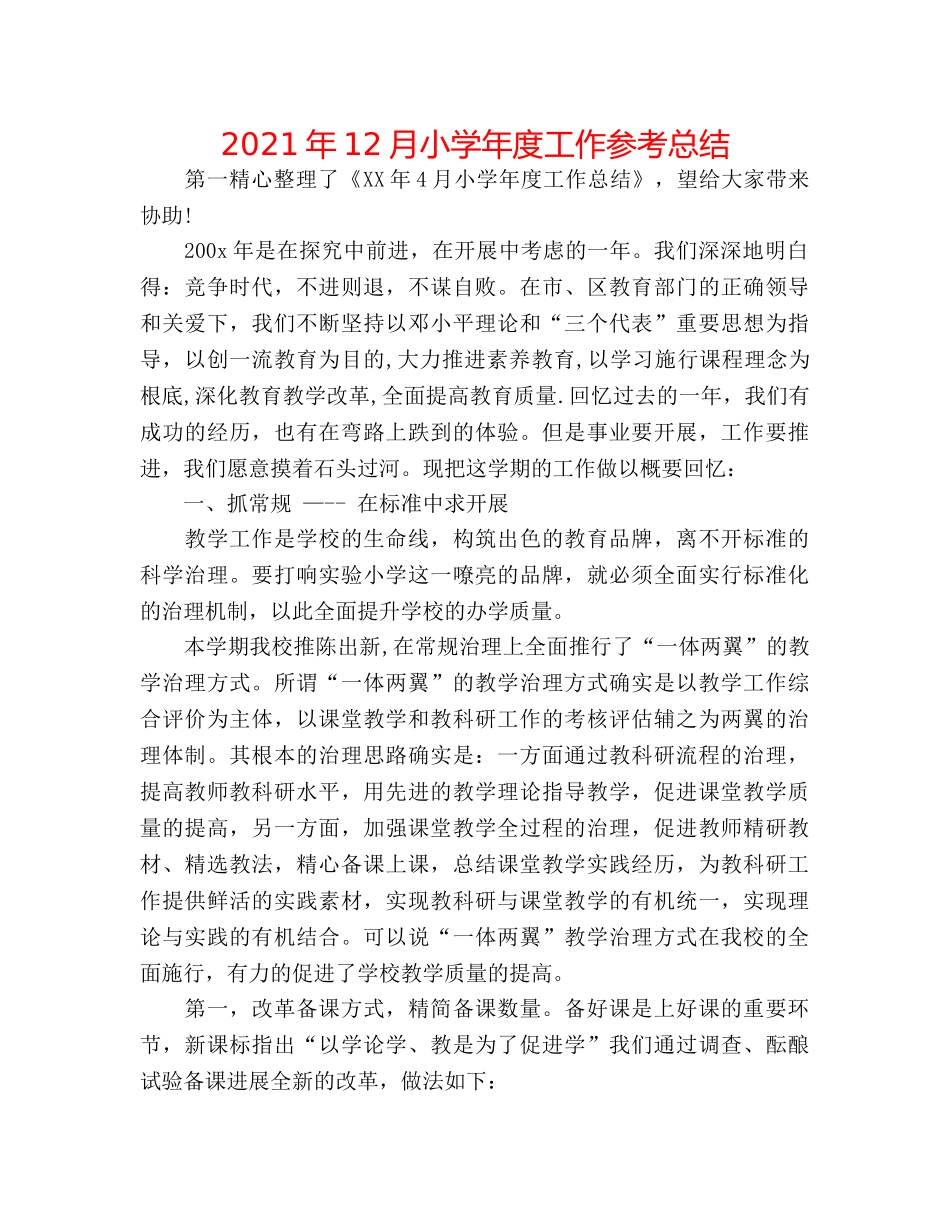 2024年12月小学年度工作参考总结 _第1页