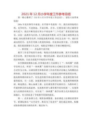 2024年12月小学年度工作参考总结 