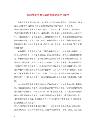 2024毕业生登记表班组鉴定范文300字 