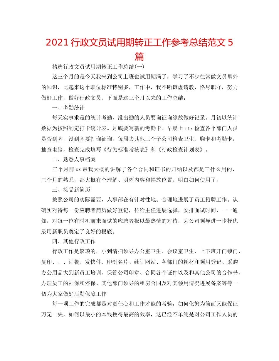 2024行政文员试用期转正工作参考总结范文5篇 _第1页