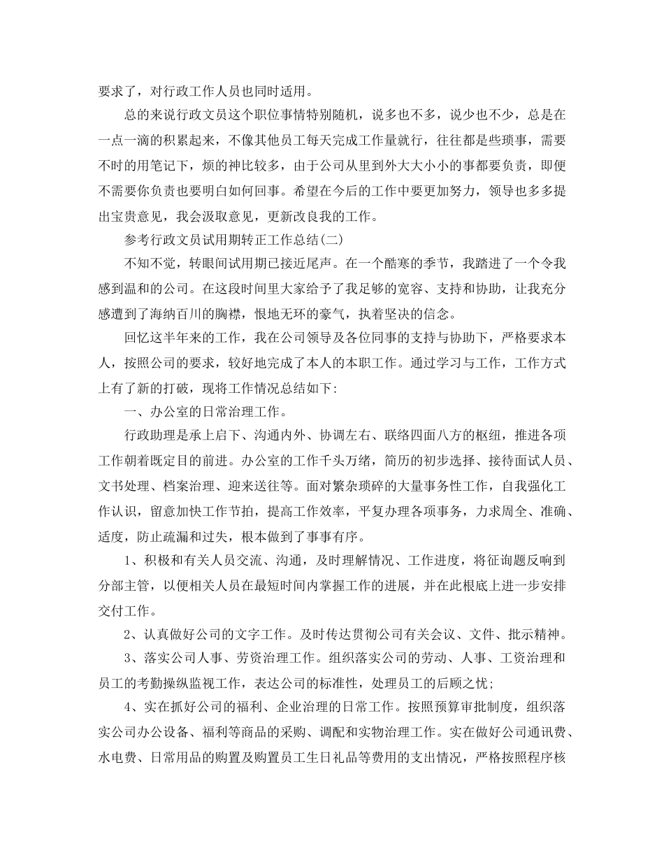 2024行政文员试用期转正工作参考总结范文5篇 _第2页