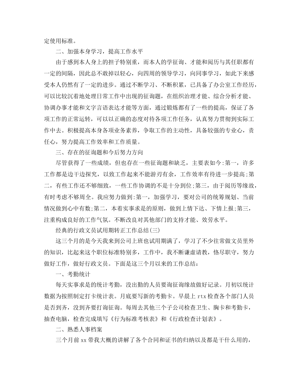 2024行政文员试用期转正工作参考总结范文5篇 _第3页