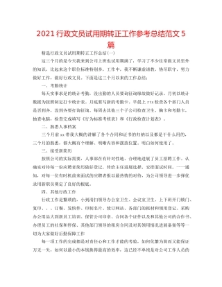 2024行政文员试用期转正工作参考总结范文5篇 
