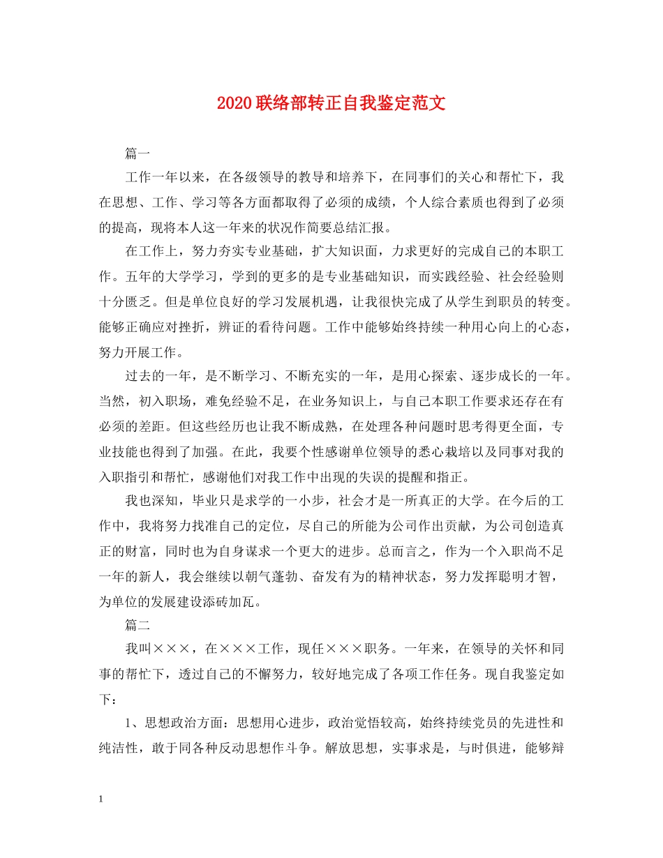 2024联络部转正自我鉴定范文 _第1页