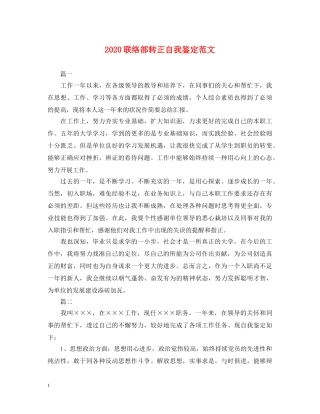 2024联络部转正自我鉴定范文 