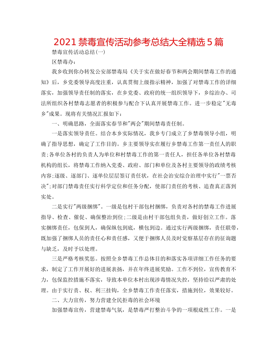 2024禁毒宣传活动参考总结大全精选5篇 _第1页