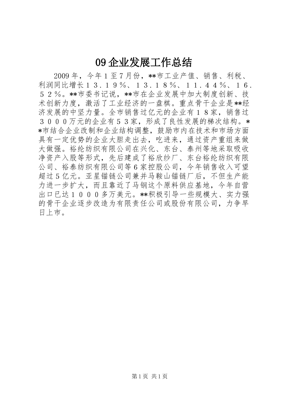 09企业发展工作总结_第1页