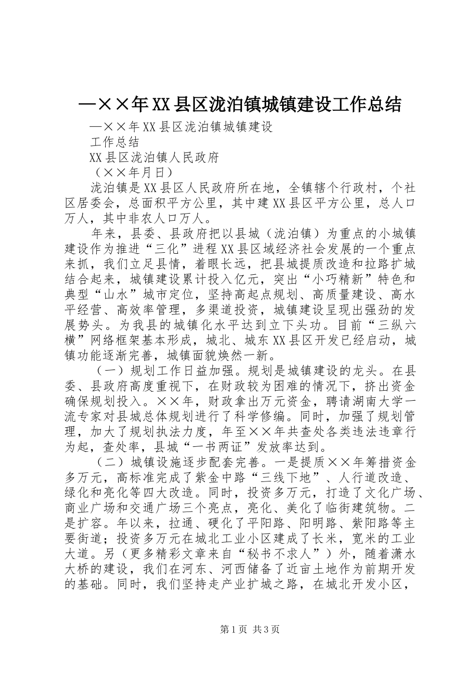 —××年XX县区泷泊镇城镇建设工作总结_第1页