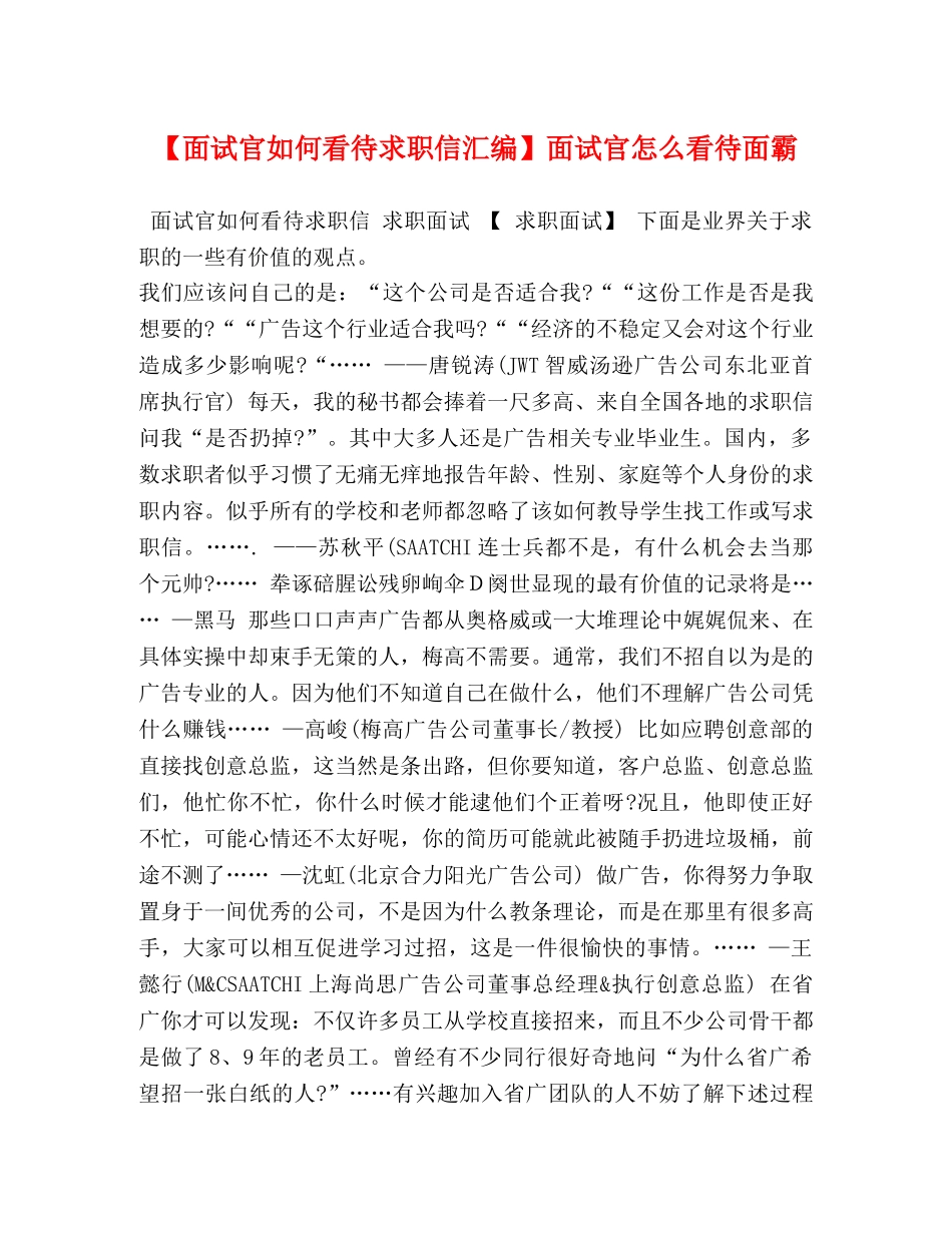 【面试官如何看待求职信汇编】面试官怎么看待面霸 _第1页