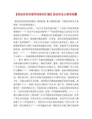 【面试官如何看待求职信汇编】面试官怎么看待面霸 