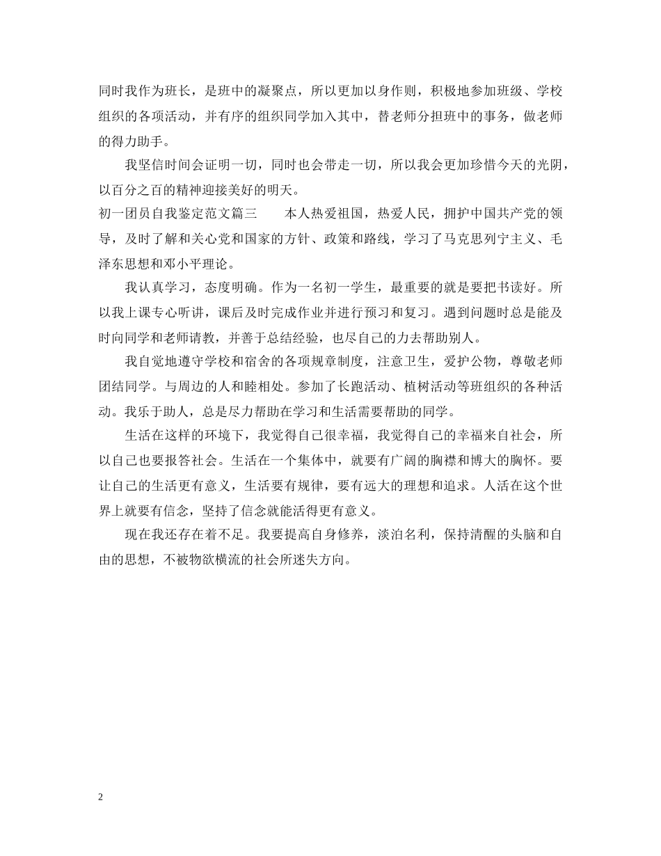 2024初一团员自我鉴定范文 _第2页