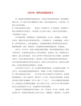 2024初一团员自我鉴定范文 