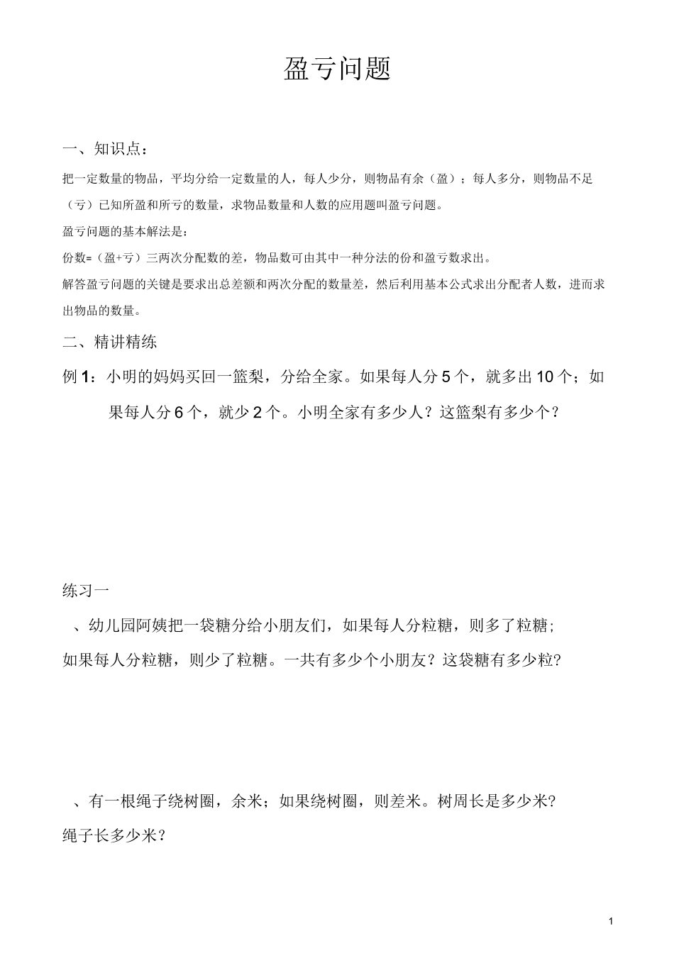 三年级奥数-盈亏问题_第1页