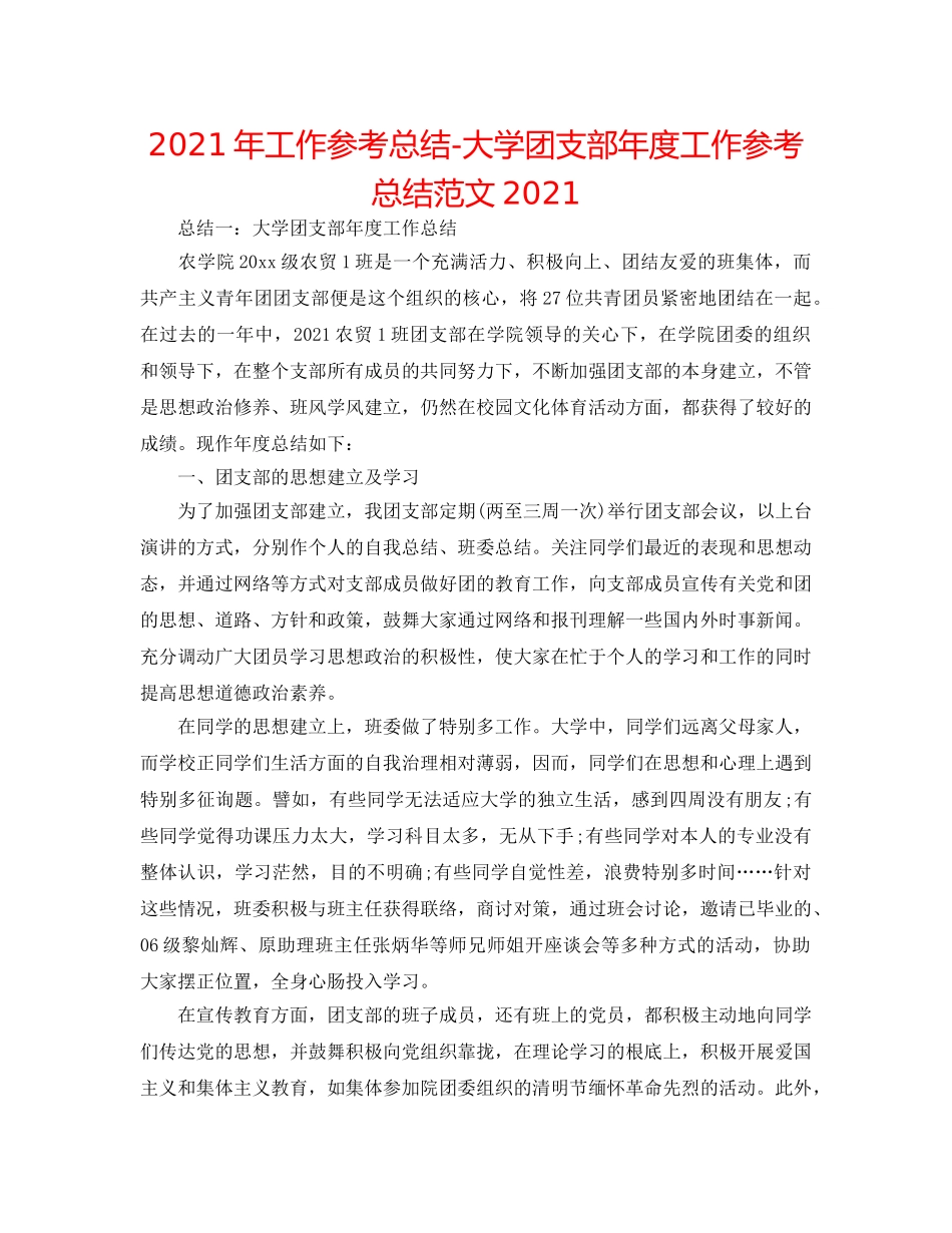 2024年工作参考总结-大学团支部年度工作参考总结范文2024 _第1页