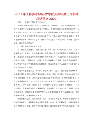 2024年工作参考总结-大学团支部年度工作参考总结范文2024 