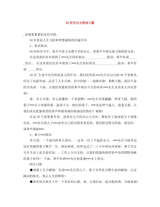 50岁生日主持词3篇 