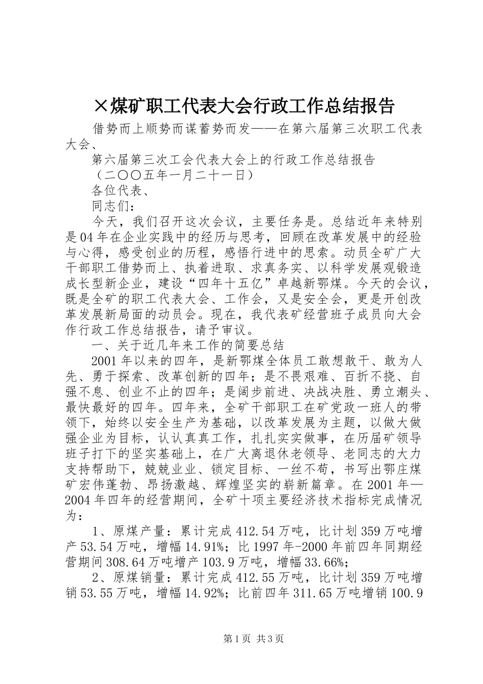 ×煤矿职工代表大会行政工作总结报告_第1页
