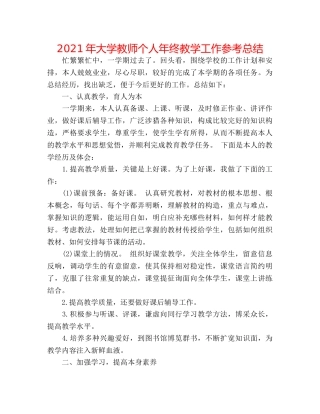 2024年大学教师个人年终教学工作参考总结 