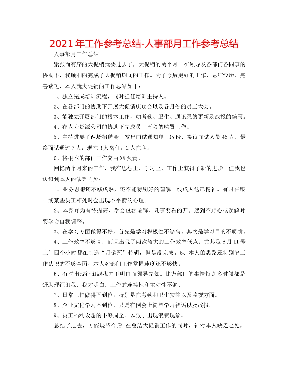 2024年工作参考总结-人事部月工作参考总结 _第1页