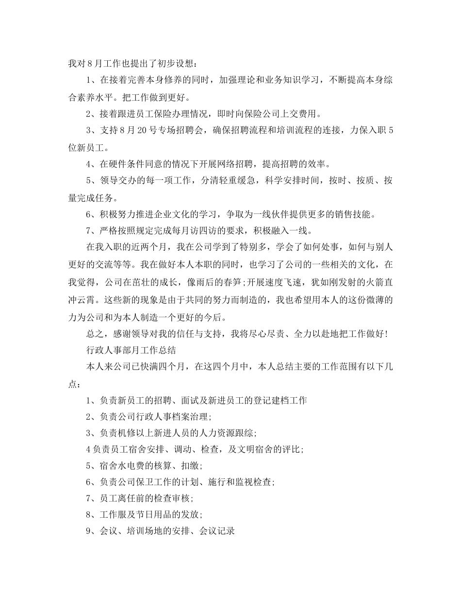 2024年工作参考总结-人事部月工作参考总结 _第2页