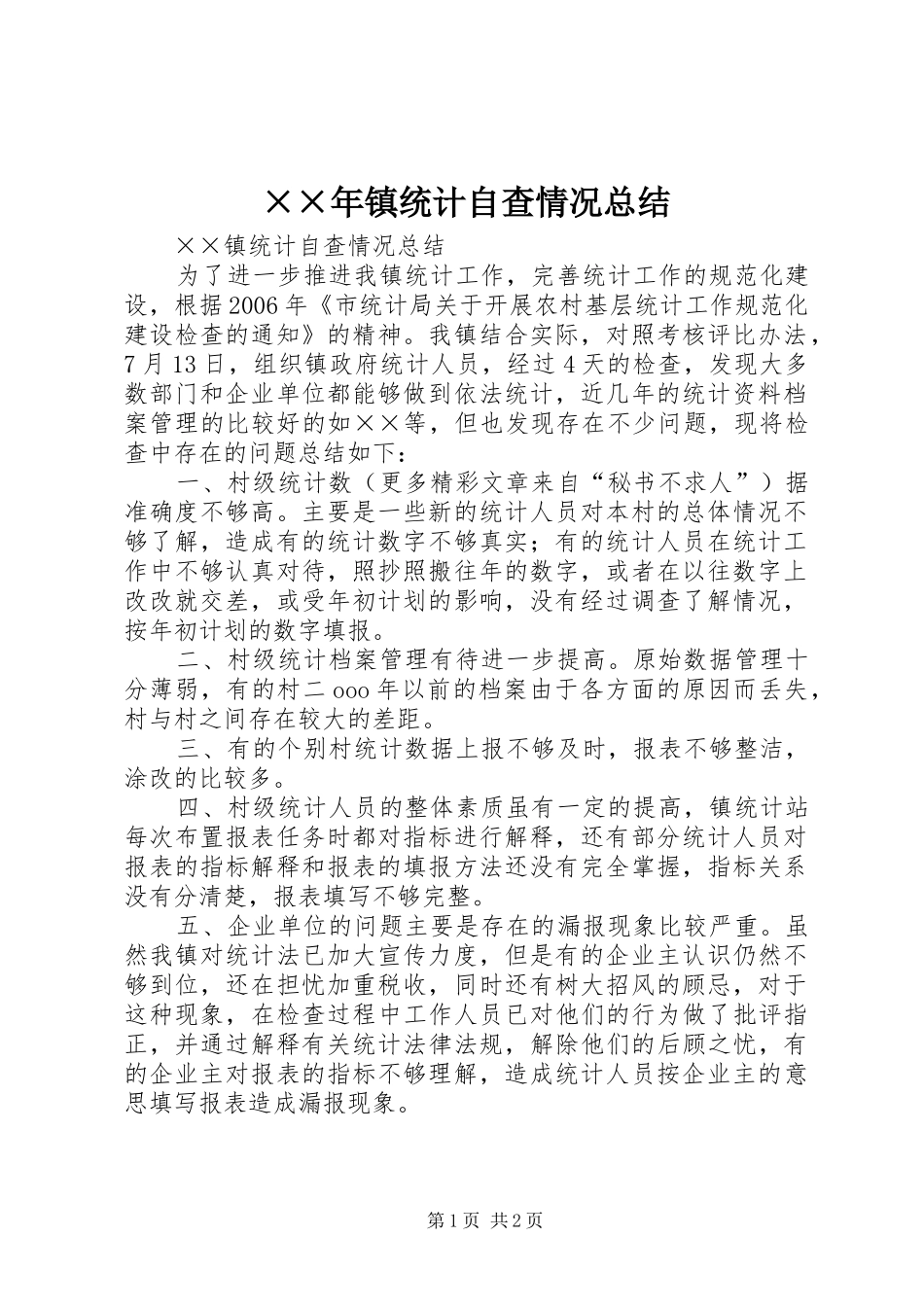 ××年镇统计自查情况总结_第1页