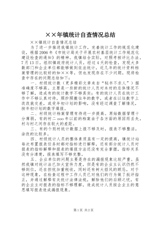 ××年镇统计自查情况总结