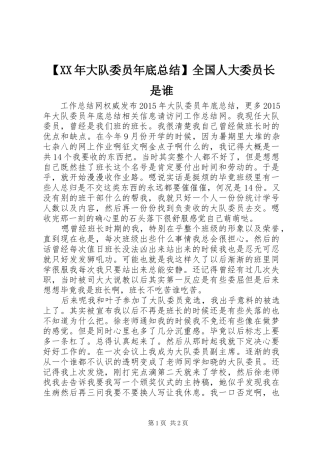 【XX年大队委员年底总结】全国人大委员长是谁