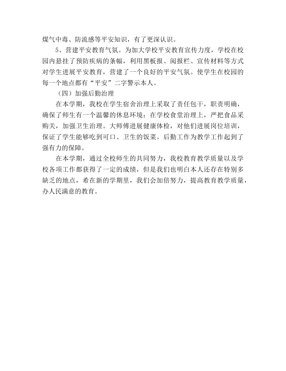 2024年第一学期教育教学工作参考总结 _第3页