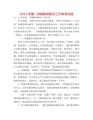 2024年第一学期教育教学工作参考总结 