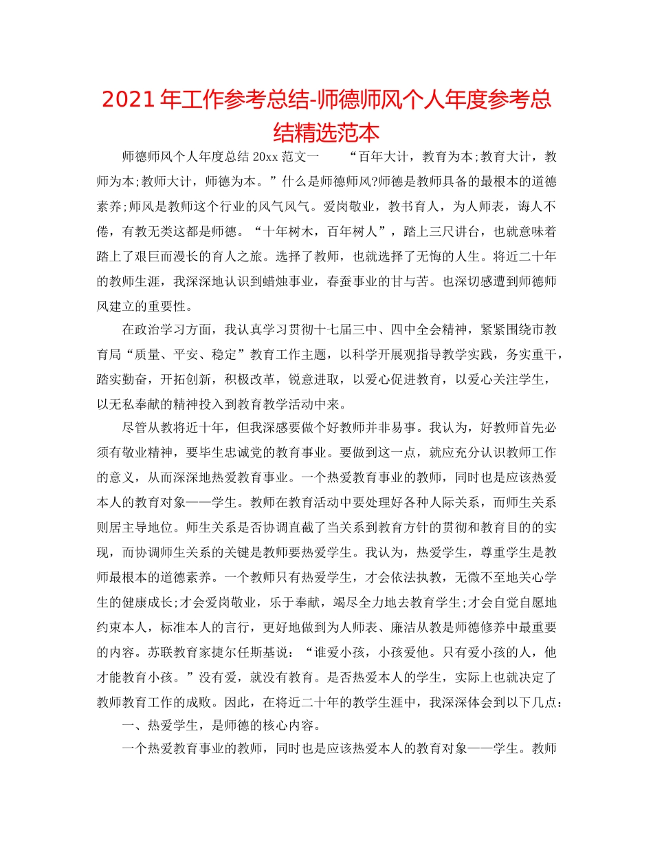 2024年工作参考总结-师德师风个人年度参考总结精选范本 _第1页