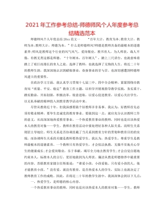 2024年工作参考总结-师德师风个人年度参考总结精选范本 
