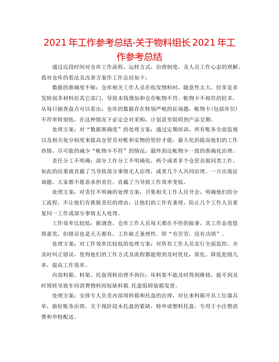 2024年工作参考总结-关于物料组长2024年工作参考总结 _第1页