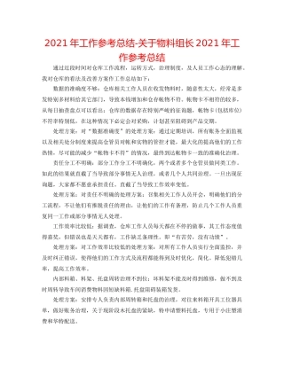 2024年工作参考总结-关于物料组长2024年工作参考总结 