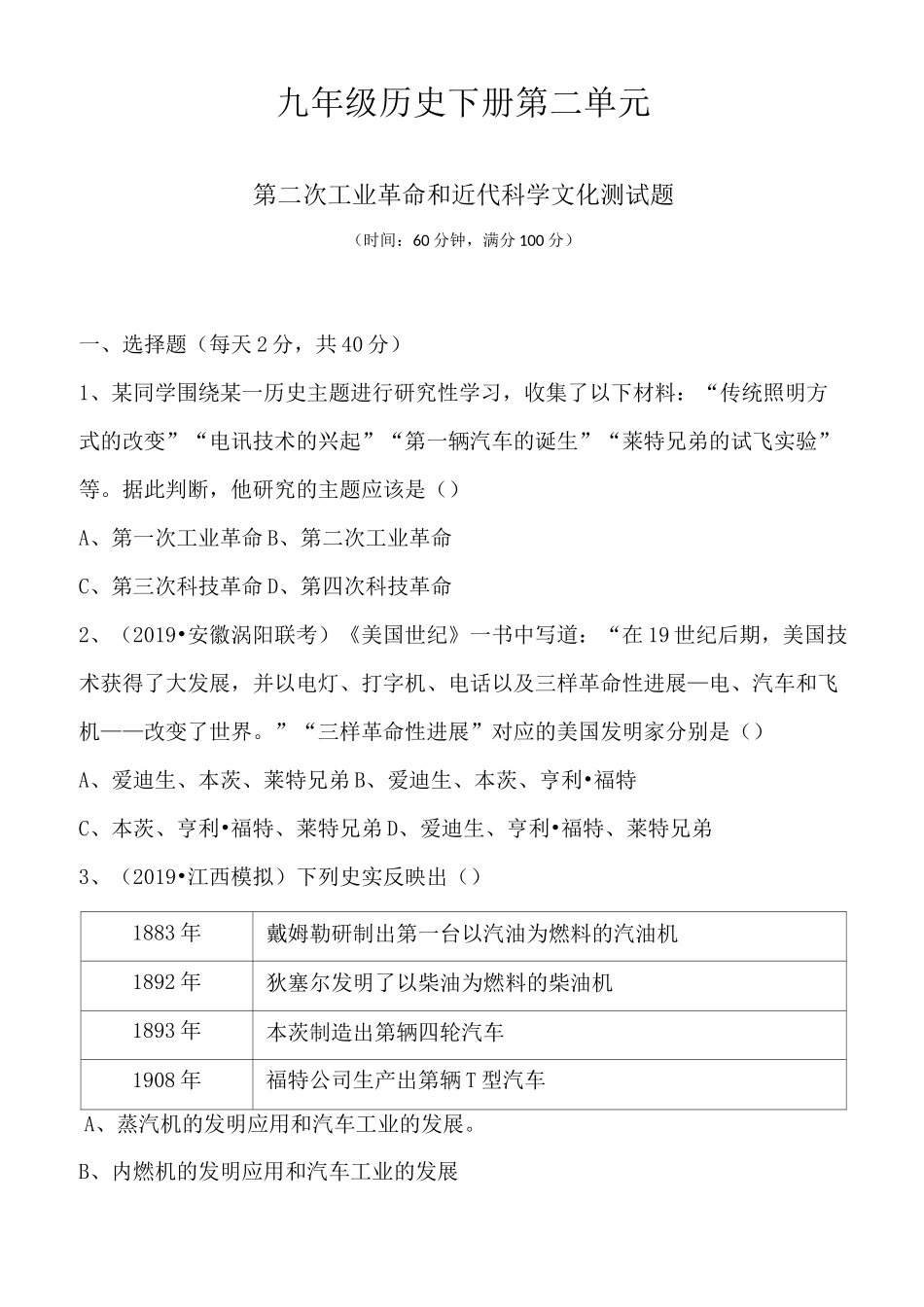 【部编版】人教部编版九年级历史下册第二单元 第二次工业革命和近代科学文化测试题_第1页