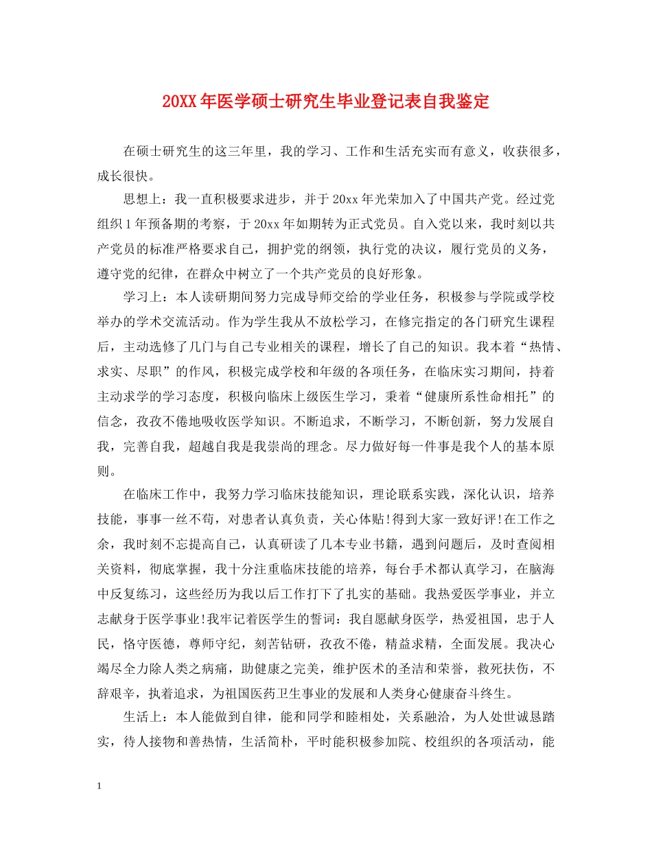 20XX年医学硕士研究生毕业登记表自我鉴定 _第1页
