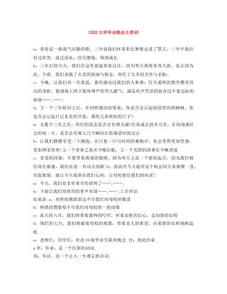 2024大学毕业晚会主持词 