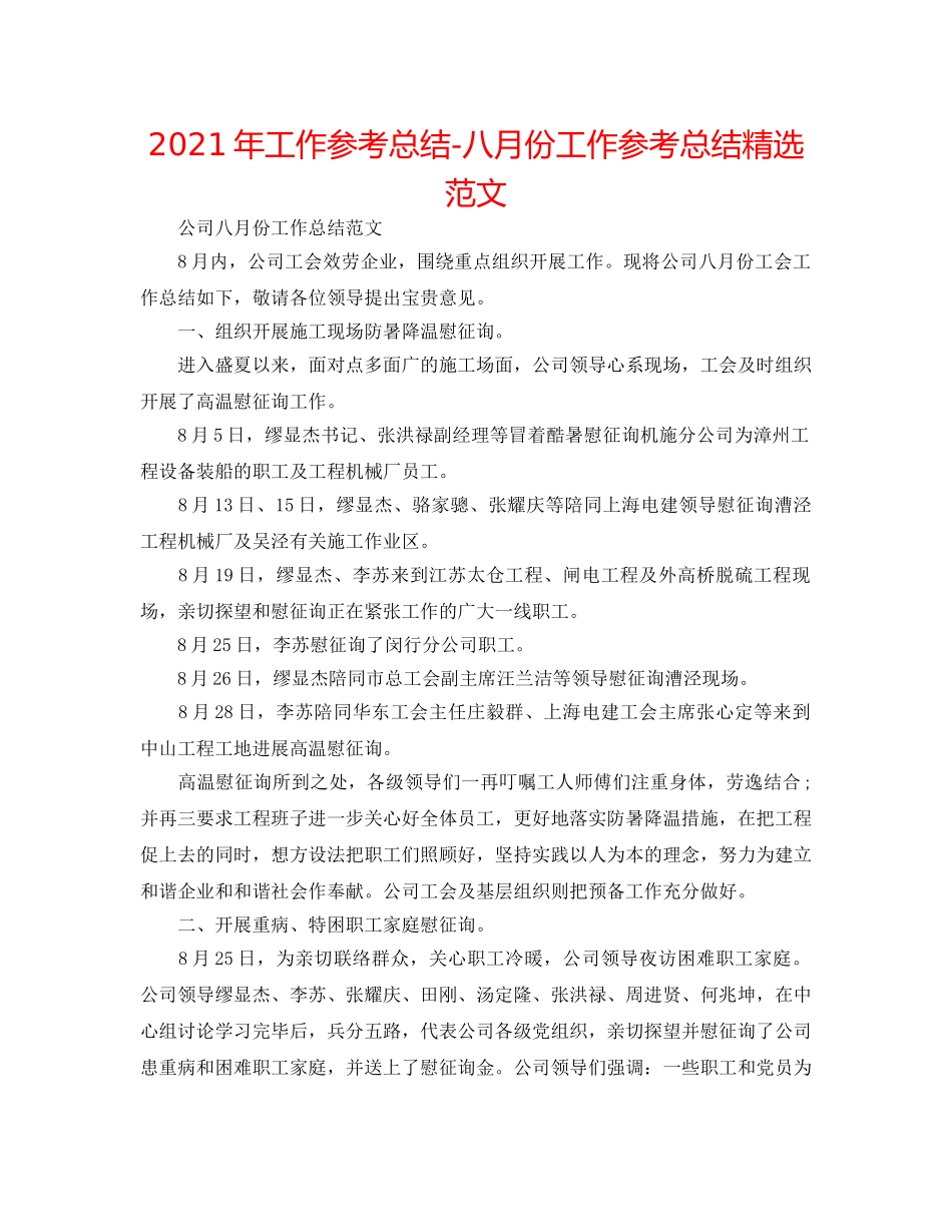 2024年工作参考总结-八月份工作参考总结精选范文 _第1页