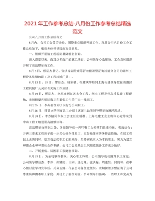 2024年工作参考总结-八月份工作参考总结精选范文 