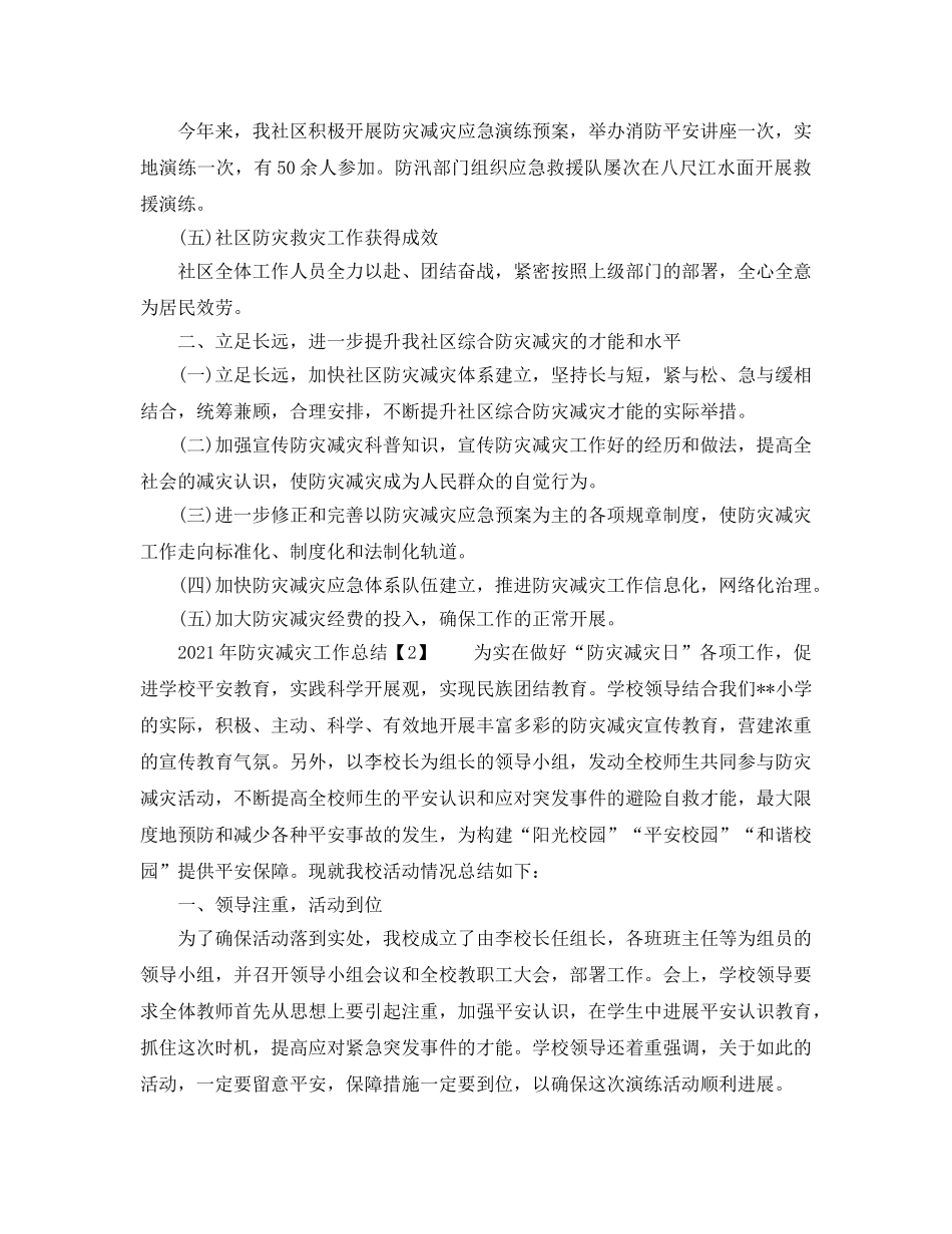 2024年防灾减灾工作参考总结 _第2页