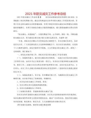 2024年防灾减灾工作参考总结 