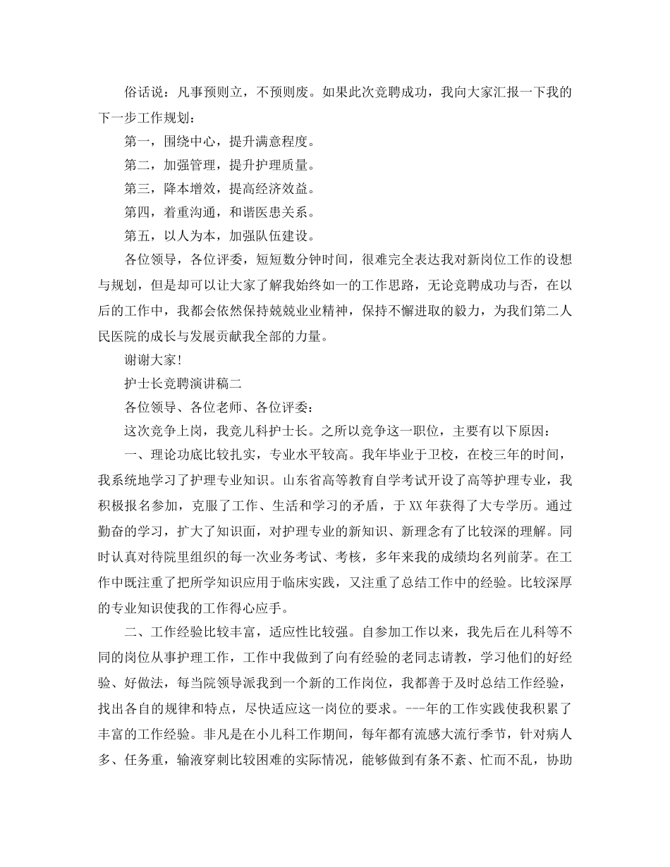 2024护士长竞聘演讲稿 _第2页