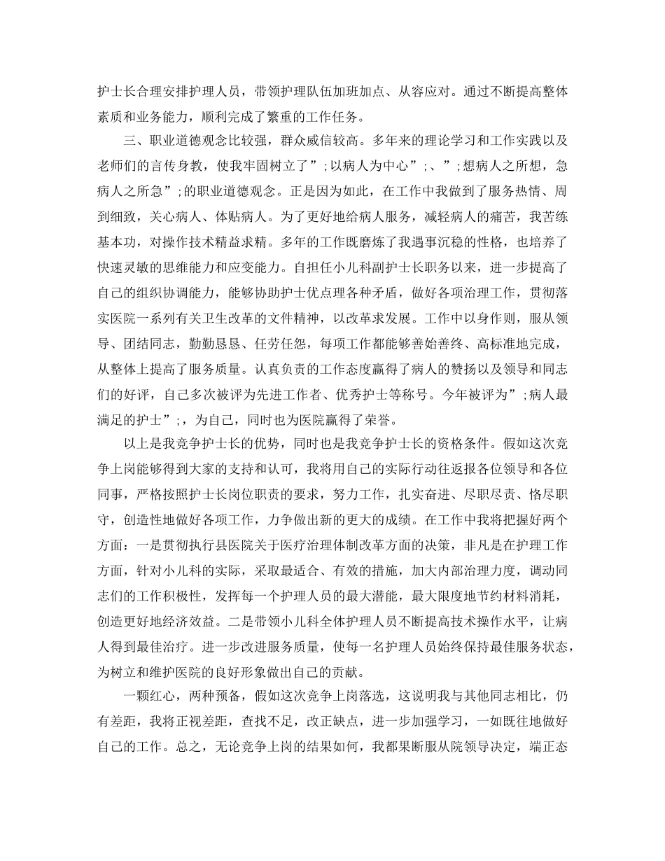 2024护士长竞聘演讲稿 _第3页