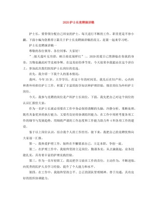 2024护士长竞聘演讲稿 