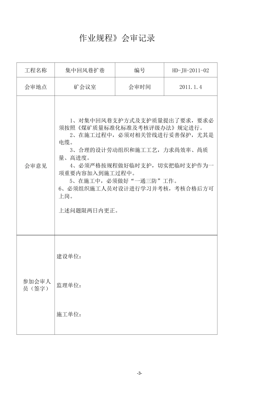煤矿巷道扩刷作业规程_第3页